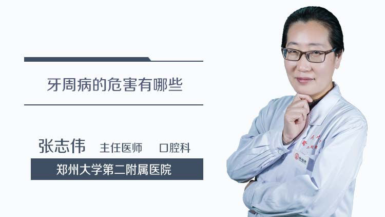 牙周病的危害有哪些