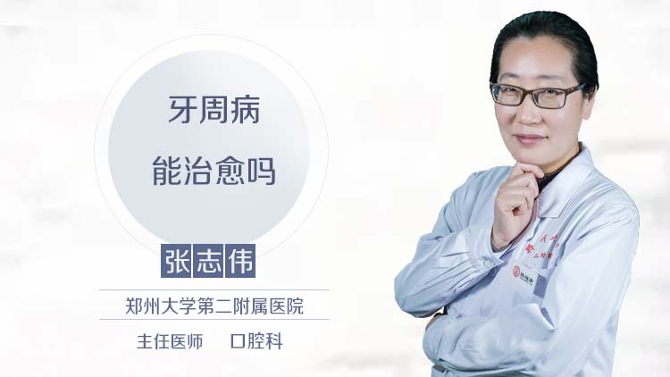 牙周病能治愈吗