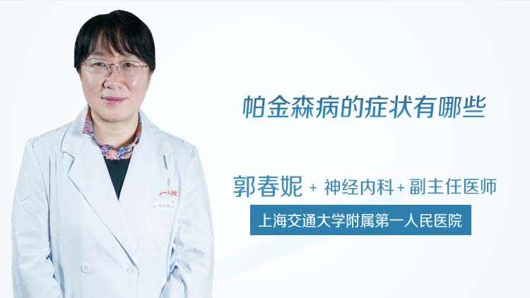 帕金森病的症状有哪些