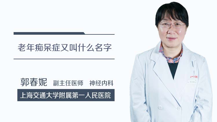 老年痴呆症又叫什么名字