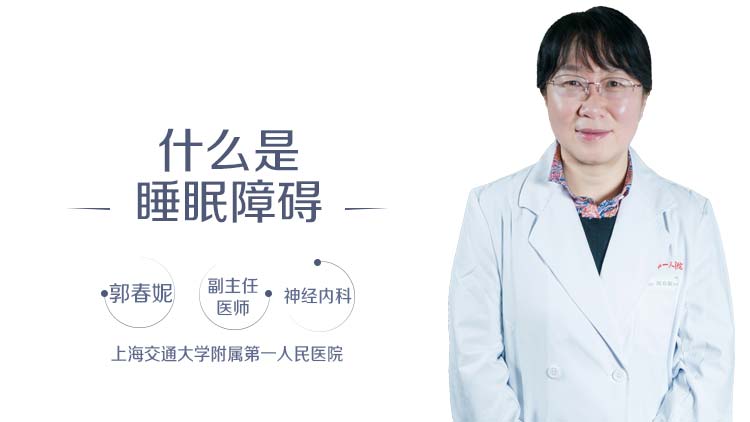 什么是睡眠障碍