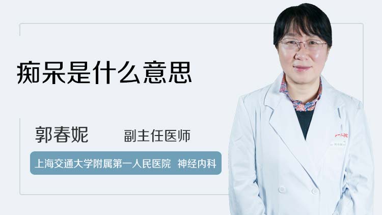 痴呆是什么意思