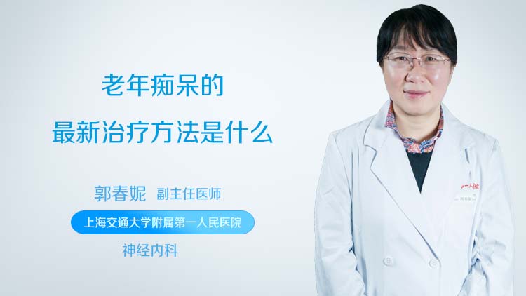 老年痴呆的最新治疗方法是什么