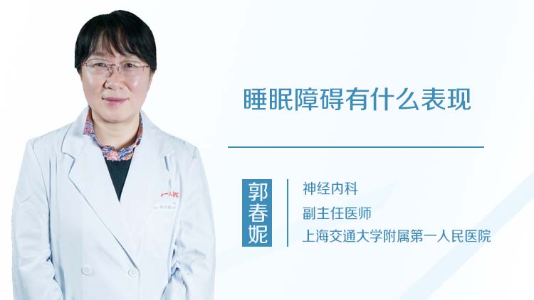 睡眠障碍有什么表现