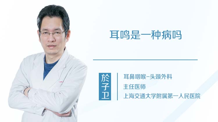 耳鸣是一种病吗