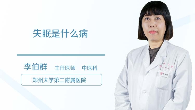 失眠是什么病