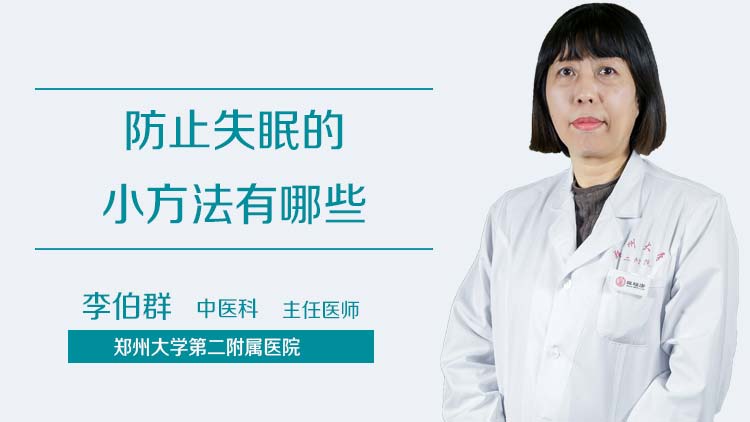防止失眠的小方法有哪些