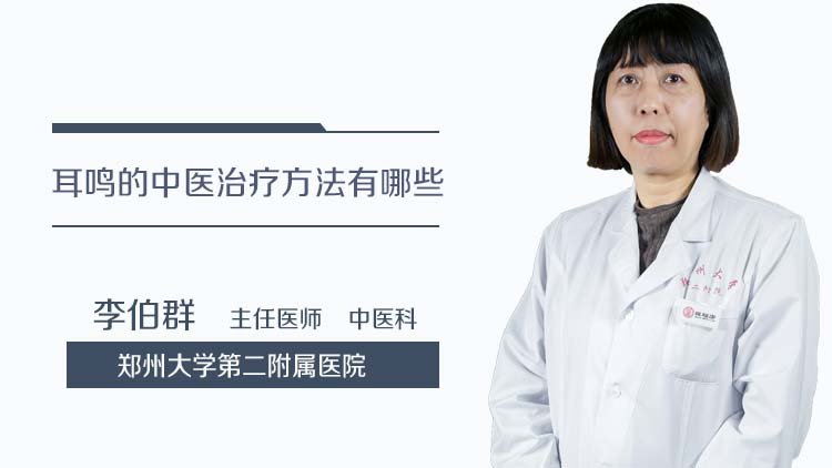 耳鸣的中医治疗方法有哪些