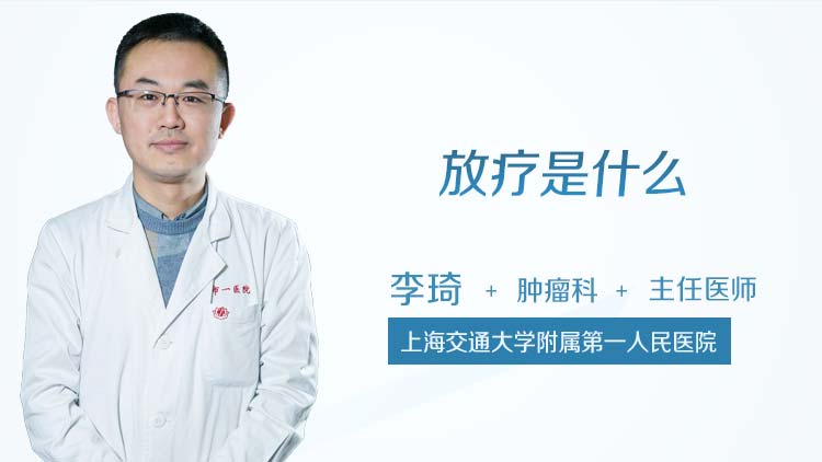 放疗是什么