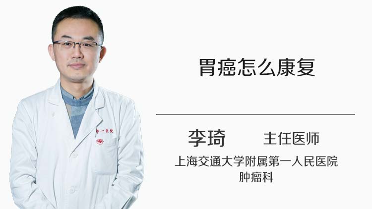 胃癌怎么康复