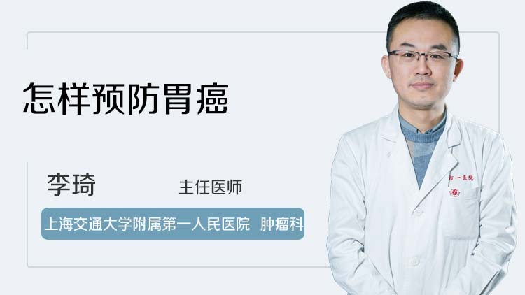 怎样预防胃癌