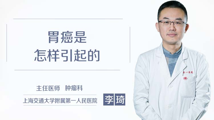 胃癌是怎样引起的