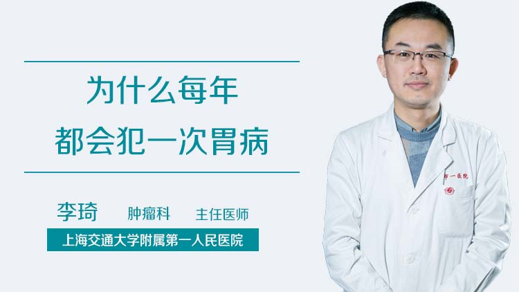 为什么每年都会犯一次胃病