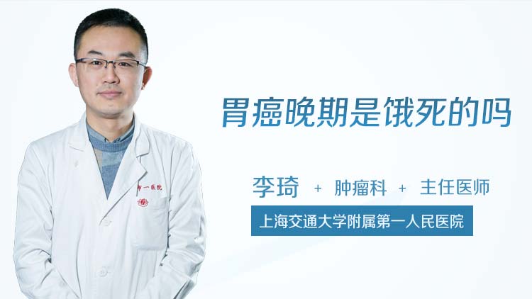 胃癌晚期是饿死的吗