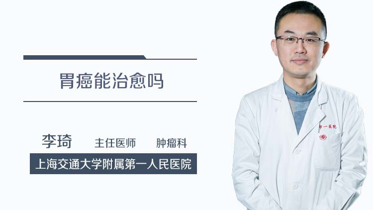 胃癌能治愈吗