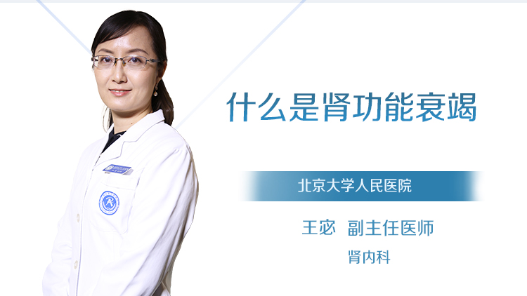 什么是肾功能衰竭