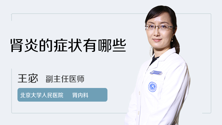 肾炎的症状有哪些