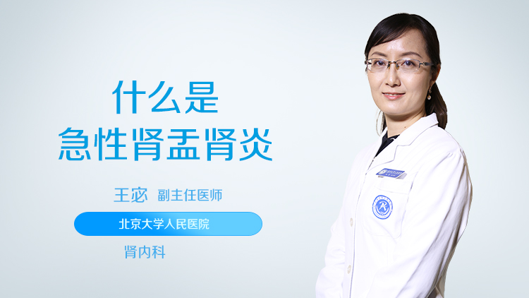 什么是急性肾盂肾炎