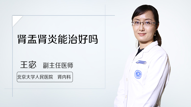 肾盂肾炎能治好吗