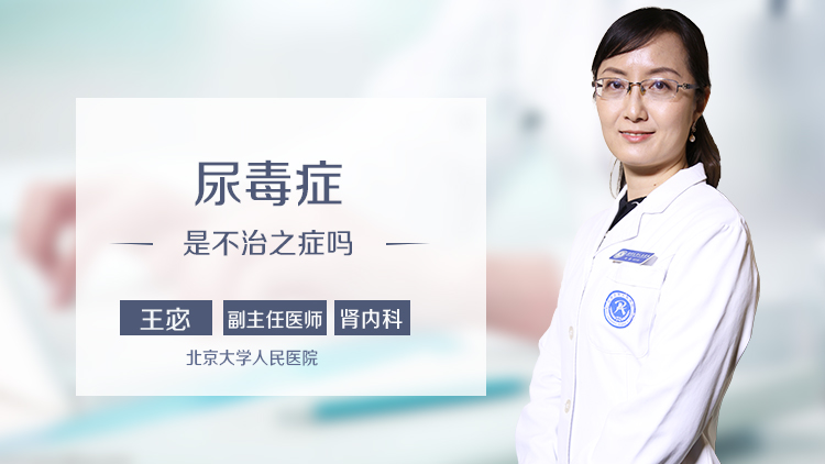 尿毒症是不治之症吗