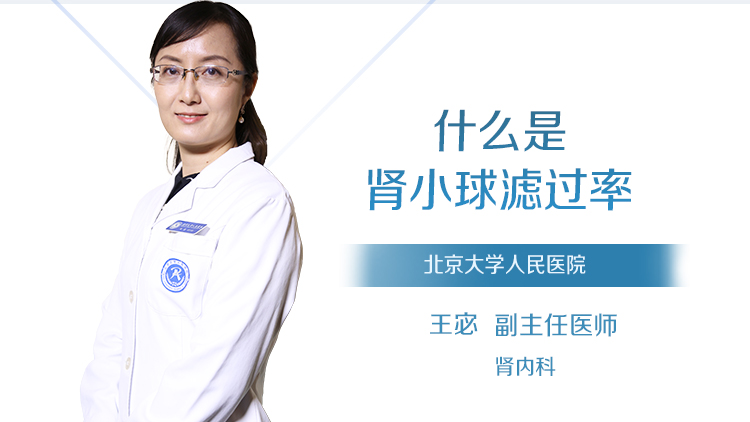 什么是肾小球滤过率