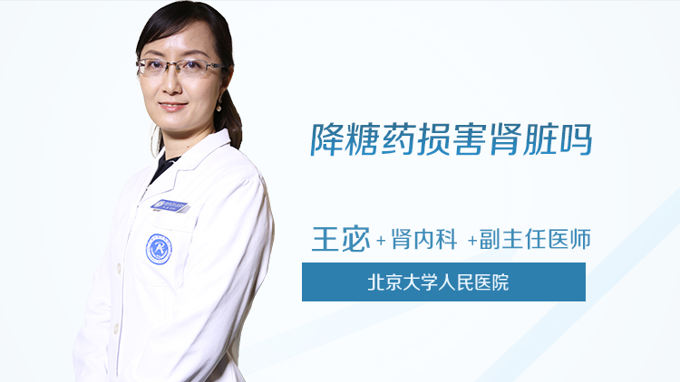 降糖药损害肾脏吗