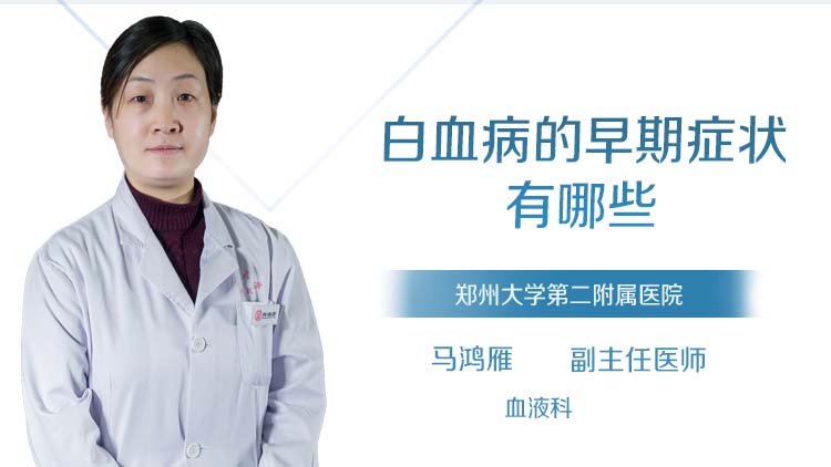 白血病的早期症状有哪些