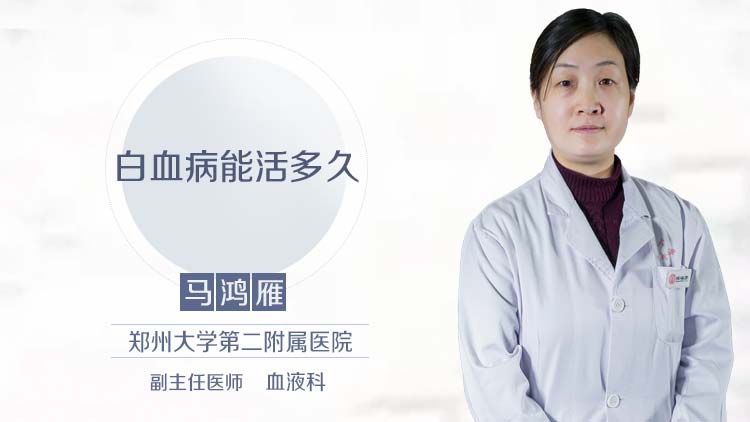 白血病能活多久