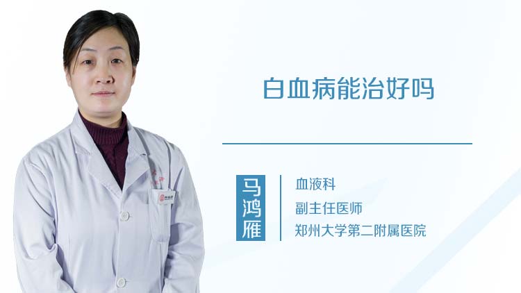 白血病能治好吗