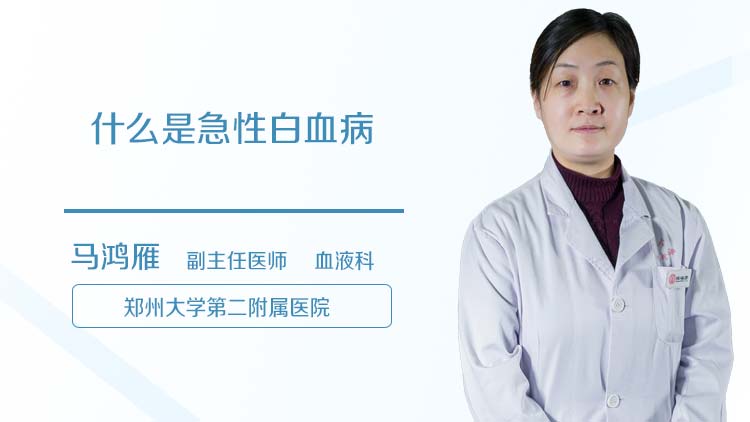 什么是急性白血病