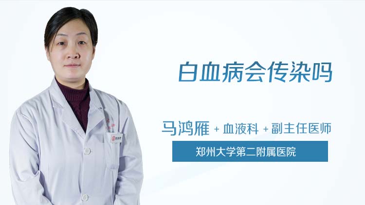 白血病会传染吗