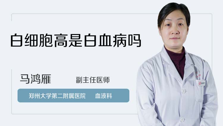 白细胞高是白血病吗