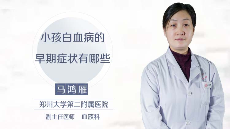 小孩白血病的早期症状有哪些