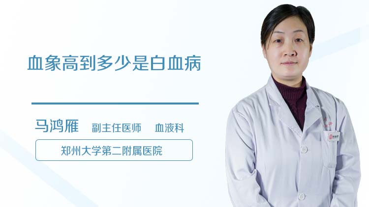 血象高到多少是白血病