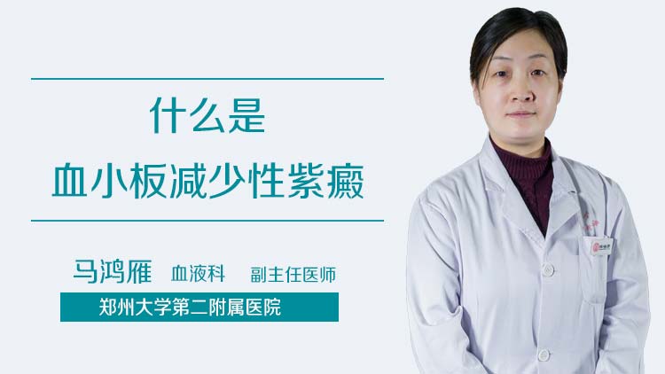 什么是血小板减少性紫癜