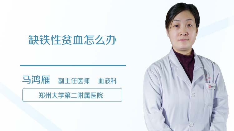 缺铁性贫血怎么办