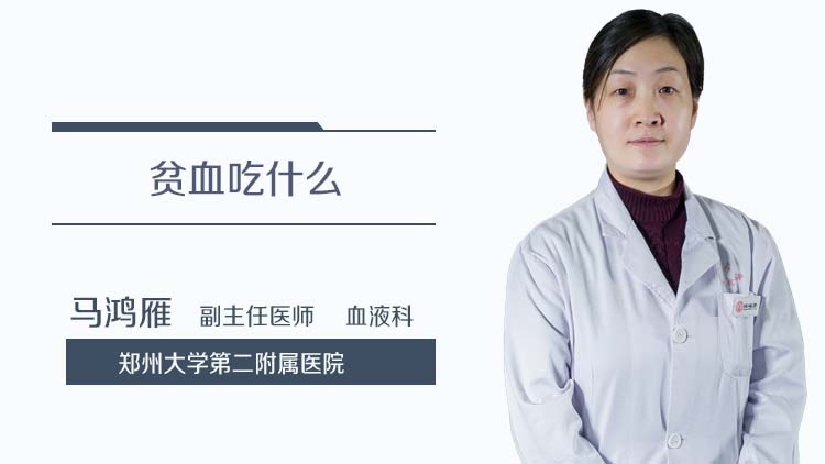 贫血吃什么