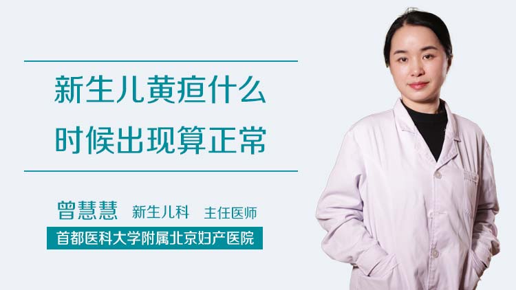 新生儿黄疸什么时候出现算正常