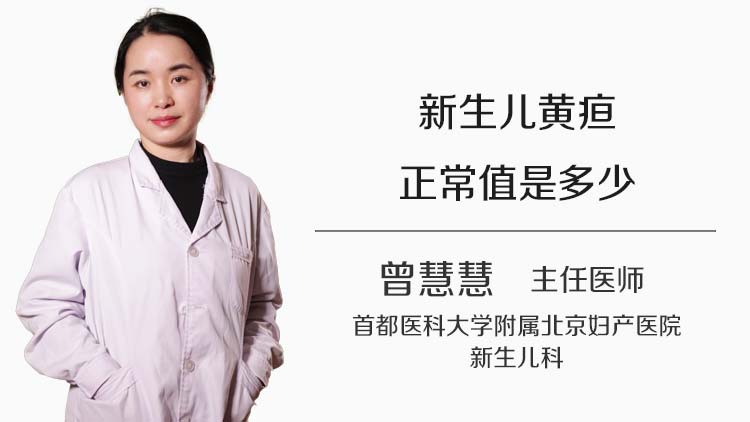新生儿黄疸正常值是多少
