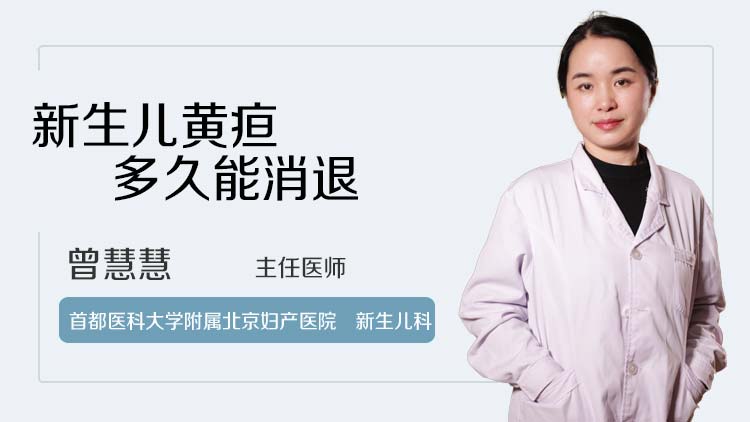 新生儿黄疸多久能消退
