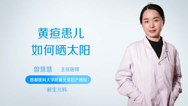 黄疸患儿如何晒太阳