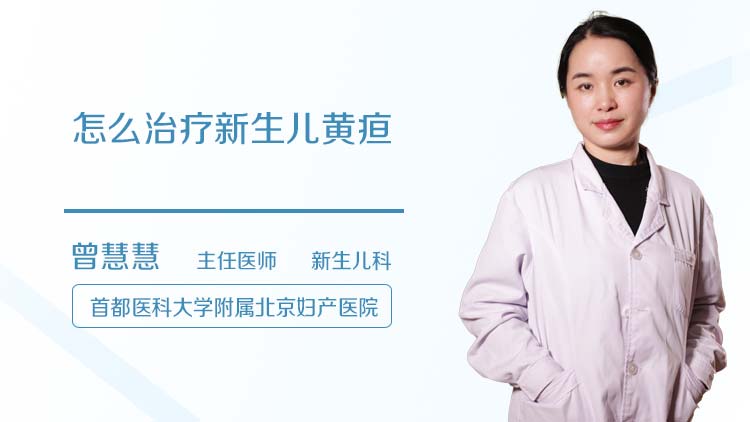 怎么治疗新生儿黄疸