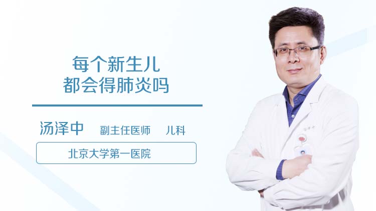 每个新生儿都会得肺炎吗