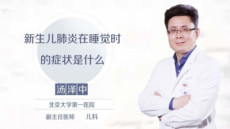 新生儿肺炎在睡觉时的症状是什么
