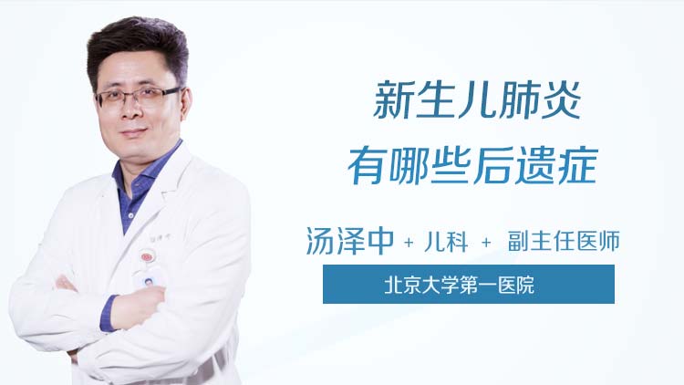 新生儿肺炎有哪些后遗症