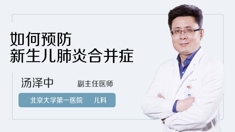 如何预防新生儿肺炎合并症