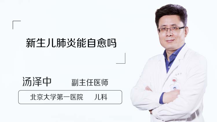 新生儿肺炎能自愈吗