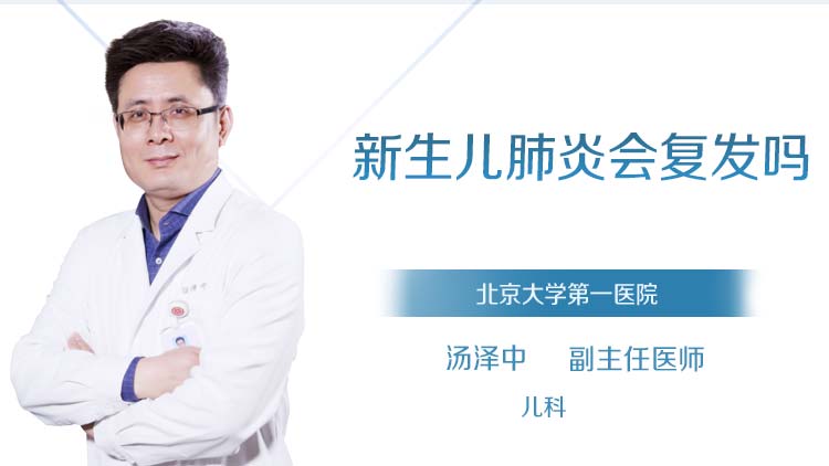 新生儿肺炎会复发吗