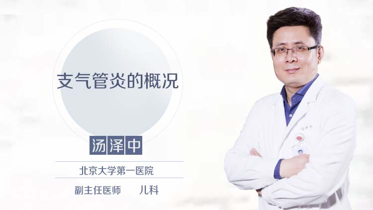 支气管炎的概况