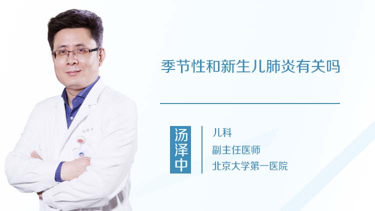 季节性和新生儿肺炎有关吗